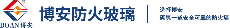 鶴山市博安防火玻璃科技有限公司